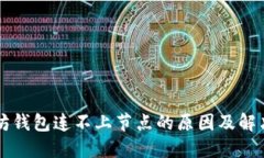 以太坊钱包连不上节点的