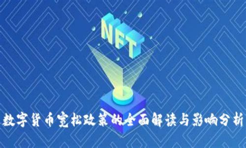 数字货币宽松政策的全面解读与影响分析