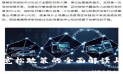 数字货币宽松政策的全面