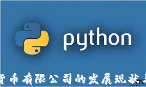 
瑞士数字货币有限公司的发展现状与未来趋势