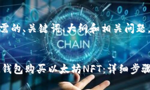 以下是您所需的、关键词、大纲和相关问题。


如何通过IM钱包购买以太坊NFT：详细步骤与注意事项