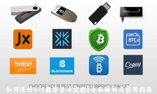 
如何进行BTC数字货币定投？全面解析与实用指南