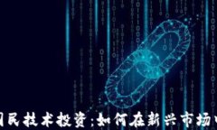 数字货币国民技术投资：
