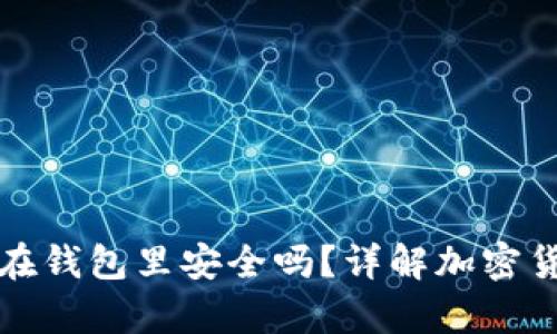 买以太坊后放在钱包里安全吗？详解加密货币存储安全性