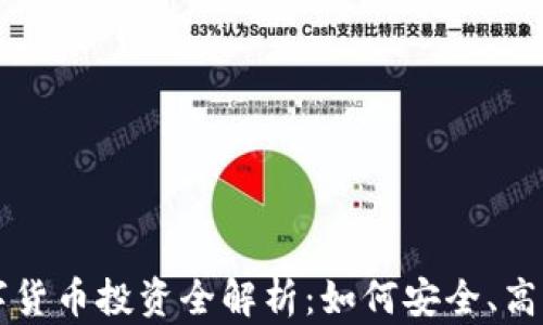 
虚拟数字货币投资全解析：如何安全、高效地盈利