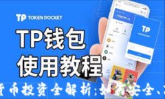 虚拟数字货币投资全解析