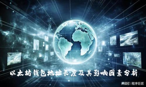以太坊钱包地址长度及其影响因素分析