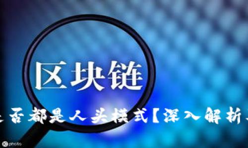 数字货币是否都是人头模式？深入解析及风险评估