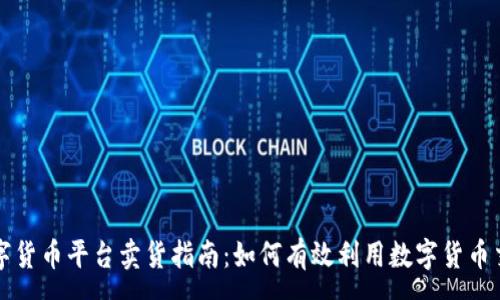 :
数字货币平台卖货指南：如何有效利用数字货币交易