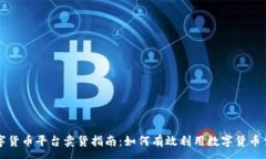 :数字货币平台卖货指南：