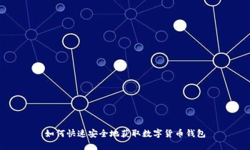 如何快速安全地获取数字货币钱包
