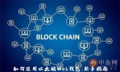 如何使用以太坊Web钱包：