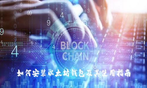 如何安装以太坊钱包及其使用指南