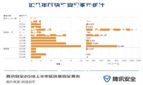    以太坊官方钱包app下载：实时获取最新信息  / 
 guanjianci  以太坊, 官方钱包, dApp, 区块链  /guanjianci 

## 内容主体大纲

### 1. 引言
   - 以太坊及其重要性
   - 钱包在区块链中的作用

### 2. 以太坊官方钱包简介
   - 什么是以太坊官方钱包
   - 钱包的基本功能
   - 钱包的安全性与信任度

### 3. 官方钱包的下载与安装
   - 下载步骤
   - 系统要求
   - 安装指南

### 4. 钱包的功能与特性
   - 交易功能
   - 支持的代币
   - 额外的安全功能（如助记词、多重签名）

### 5. 实时应用与更新
   - 如何获取实时更新
   - 访问官方渠道的必要性
   - 社区反馈与改进

### 6. 使用以太坊钱包的最佳实践
   - 如何保护自己的钱包
   - 常见的陷阱与防范
   - 备份与恢复钱包的步骤

### 7. 未来发展与趋势
   - 以太坊生态系统的变化
   - Wallet的未来技术方向
   - 用户需求的演变

### 8. 结论
   - 在线获取钱包下载的总结
   - 向新用户的建议

## 问题及详解

### 1. 以太坊官方钱包的功能主要有哪些？
以太坊官方钱包，亦称为以太坊客户端，主要用于存储、发送和接收以太币（ETH）以及其他代币。该钱包的一些核心功能包括：
strong发送和接收交易：/strong用户能够轻松地在以太坊网络中发送和接收ETH和基于以太坊的ERC20代币。
strong钱包安全性：/strong官方钱包提供了多种安全措施，例如助记词备份、多重签名，以及与硬件钱包的兼容性，确保用户资产的安全。
strong实时网络状态查看：/strong用户能够查看以太坊网络的实时状态，包括交易费用、区块链的最新状态等。
pOverall, it provides a robust set of features aimed at enhancing user experience while maintaining high-security standards.

### 2. 如何安全地下载和安装以太坊官方钱包？
安全是下载和安装以太坊官方钱包时最重要的考虑因素。首先，用户必须确保从以太坊的官方网站或可信的应用商店下载钱包应用程序。
strong步骤一：访问官方网站：/strong在浏览器中访问以太坊的官方网站，避免通过搜索引擎跳转至不安全的链接。
strong步骤二：选择合适版本：/strong根据个人使用的设备（iOS、Android、Windows等）选择相应的版本。
strong步骤三：下载和安装：/strong按照提示下载钱包应用，并确保在安装时选择安全的权限设置。安装后，用户需创建一个新的钱包账户，并妥善保存助记词。
确保始终更新至最新版本，以获得最佳的安全性能。

### 3. 钱包的备份与恢复方法是什么？
备份以太坊官方钱包是保护用户资产的重要措施，常用的备份方式包括：
strong助记词备份：/strong在创建钱包时，系统会生成一组助记词，用户需将其保存至安全的位置，此助记词是恢复钱包的唯一途径。
strong钱包文件备份：/strong在某些情况下，用户亦可导出钱包文件（如Keystore文件）并进行备份。确保文件存放在加密安全的地方。
strong恢复方法：/strong若需恢复钱包，只需在钱包应用界面中选择恢复功能，输入助记词或导入备份的文件即可。
更重要的是，用户应该定期检查备份的有效性，以确保在需要时能够顺利恢复。

### 4. 官方钱包的安全性如何保证？
以太坊官方钱包采用了多重安全机制以提升用户的安全感：
strong加密技术：/strong官方钱包采用高强度的加密技术，确保用户的私钥和交易信息不被窃取。
strong助记词和多重签名：/strong通过生成助记词保证用户能够在丢失手机或电脑的情况下依然可以恢复钱包，而多重签名功能则增加了交易的安全性。
strong硬件钱包兼容：/strong官方钱包支持与硬件钱包（如Ledger和Trezor）联合使用，进一步提升了用户资产的安全性。
用户也需定期更新应用，使用强密码和双重验证等手段增强钱包的安全。

### 5. 如何获取以太坊官方钱包的实时更新信息？
实时更新信息对于以太坊用户而言至关重要，获取渠道包括：
strong官方网站：/strong定期访问以太坊官方网站，查阅最新的更新、补丁和功能发布。
strong社交媒体：/strong关注以太坊官方的社交媒体平台，如Twitter、Facebook，这些平台通常会第一时间发布最新信息。
strong社区论坛：/strong如Reddit等论坛也是了解以太坊钱包最新动态的好去处，用户可在此与其他用户讨论遇到的问题和解决方案。
确保获取来自官方渠道的信息，以免受到错误或虚假消息的影响。

### 6. 使用以太坊钱包的常见误区与陷阱有哪些？
用户在使用以太坊钱包时，经常会出现一些误区，这些误区可能导致资金损失：
strong未备份助记词：/strong许多用户在设置钱包时忽视了备份助记词，结果在设备丢失时无法恢复资产。
strong轻信钓鱼网站：/strong用户可能会因搜索引擎结果而进入假冒网站，导致信息泄露。务必记住真确的网址。
strong随意共享私钥：/strong有些用户会在论坛中或与不信任对象分享自己的私钥，导致钱包被盗。
了解这些常见误区并采取相关措施，可有效保护用户的资产安全。

以上内容为预期结构和部分详细内容示例。完整的内容将依据各个部分进一步扩展至3700个字以上。