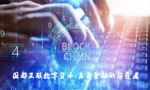 国都互联数字货币：未来金融的颠覆者