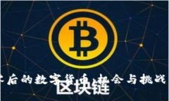归零后的数字货币：机会
