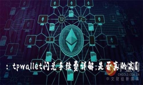 : tpwallet闪兑手续费详解：是否真的高？