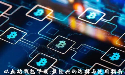 
以太坊钱包下载：最经典的选择与使用指南
