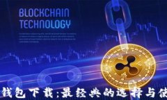 以太坊钱包下载：最经典