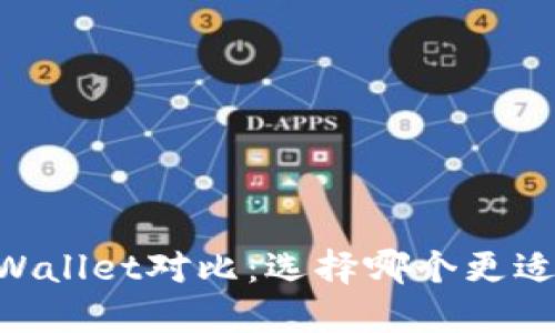 BK钱包与TPWallet对比：选择哪个更适合你的需求？