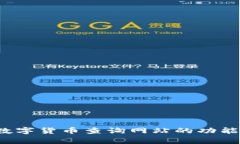  全面解析数字货币查询网