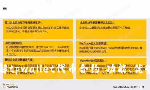 深入了解tpwallet代币合约：功能、优势与应用