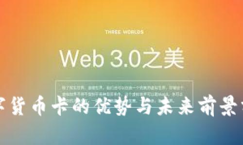 数字货币卡的优势与未来前景分析