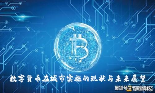 数字货币在城市实施的现状与未来展望