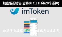 数字货币在城市实施的现