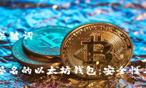 ### 和关键词


基于门限签名的以太坊钱包：安全性与使用指南