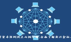 数字货币深圳试点内测公