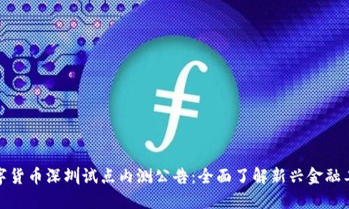 数字货币深圳试点内测公告：全面了解新兴金融工具