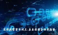 高校数字货币试点：未来