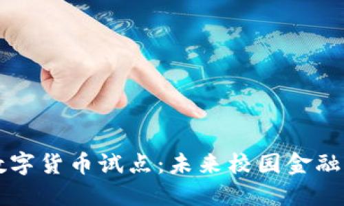 高校数字货币试点：未来校园金融新趋势