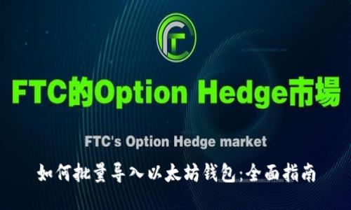 如何批量导入以太坊钱包：全面指南