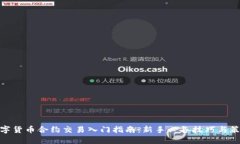 数字货币合约交易入门指