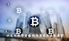 以色列数字货币的价值及