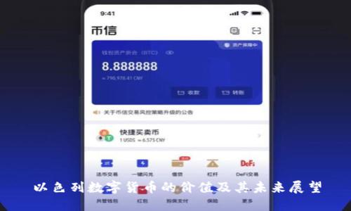 以色列数字货币的价值及其未来展望