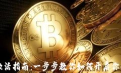 以太坊钱包激活指南：一