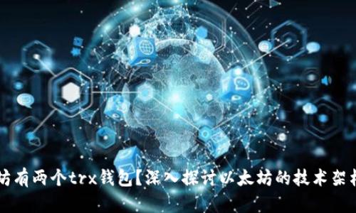 为什么以太坊有两个trx钱包？深入探讨以太坊的技术架构与钱包功能