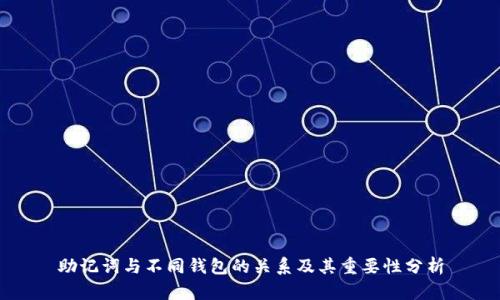 助记词与不同钱包的关系及其重要性分析