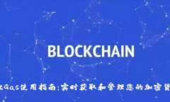 : TPWalletGas使用指南：实时