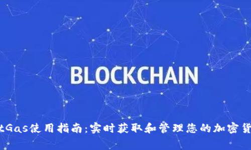 : TPWalletGas使用指南：实时获取和管理您的加密货币Gas费用