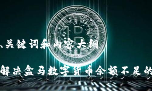 思考、关键词和内容大纲

如何解决盒马数字货币余额不足的问题