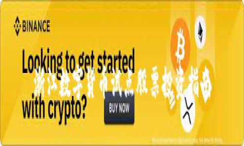 和关键词


浙江数字货币试点股票投资指南