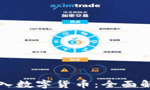 
支付宝如何接入数字货币：全面解析与应用前景