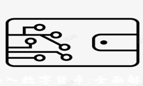 
支付宝如何接入数字货币：全面解析与应用前景