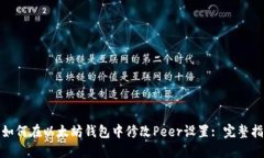 : 如何在以太坊钱包中修改