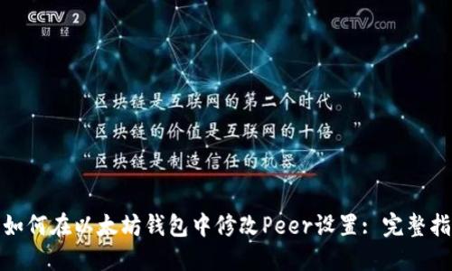 : 如何在以太坊钱包中修改Peer设置: 完整指南