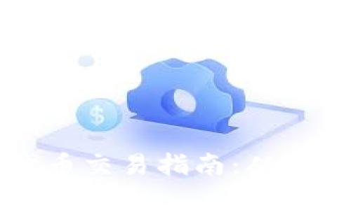 以太坊钱包发行代币交易指南：从创建到交易的全流程